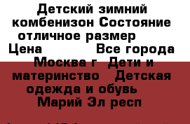 Детский зимний комбенизон!Состояние отличное,размер 92. › Цена ­ 3 000 - Все города, Москва г. Дети и материнство » Детская одежда и обувь   . Марий Эл респ.